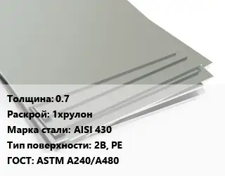 Лист нержавеющий 0.7 1хрулон Сталь: AISI 430 Тип:2B, PE ASTM A240/A480